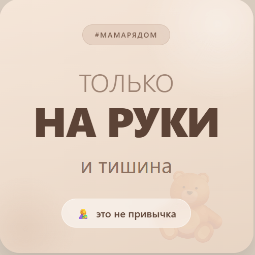 Почему ребенок успокаивается только на руках у мамы
